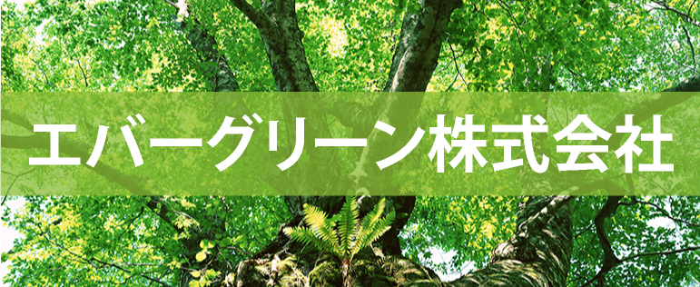エバーグリーン株式会社