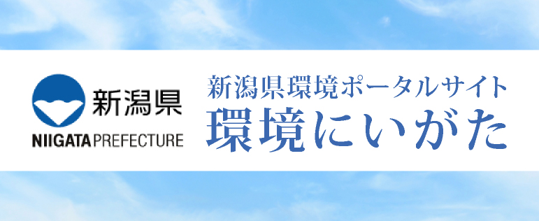 環境にいがた