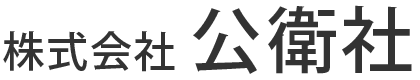 株式会社公衛社