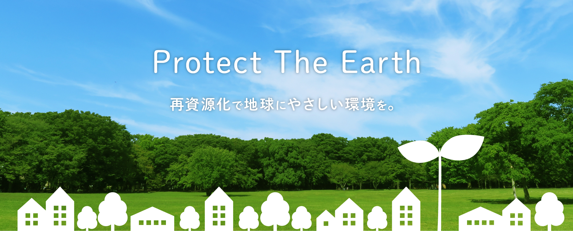私たちの”街”に”住まい”に安心・快適な環境を設計する